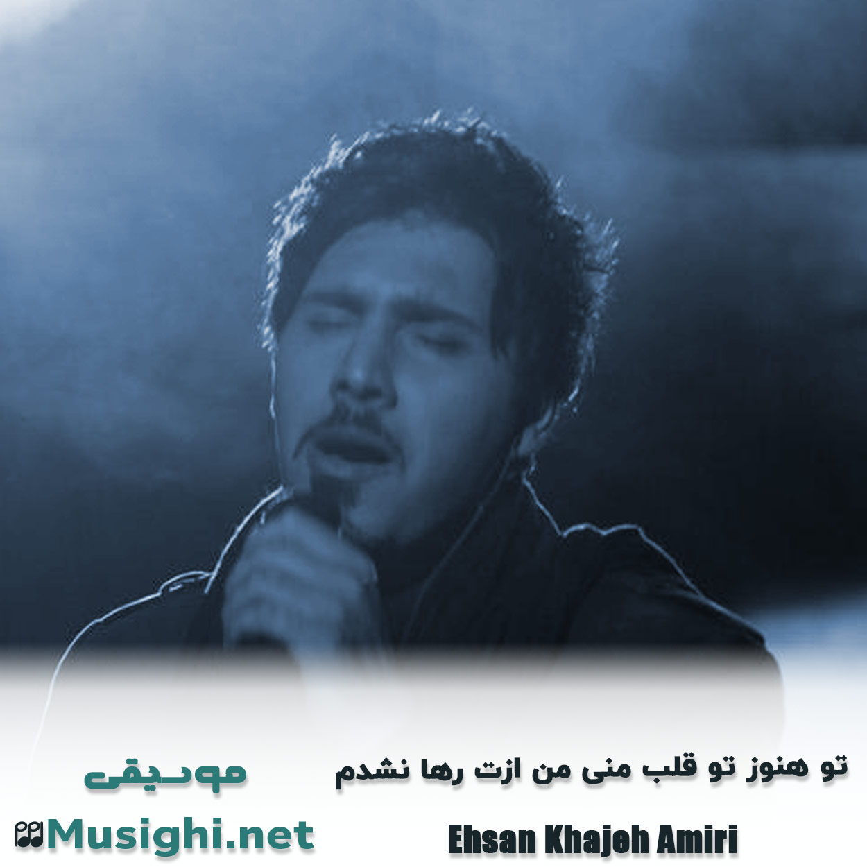 دانلود اهنگ تو هنوز تو قلب منی من ازت رها نشدم احسان خواجه امیری